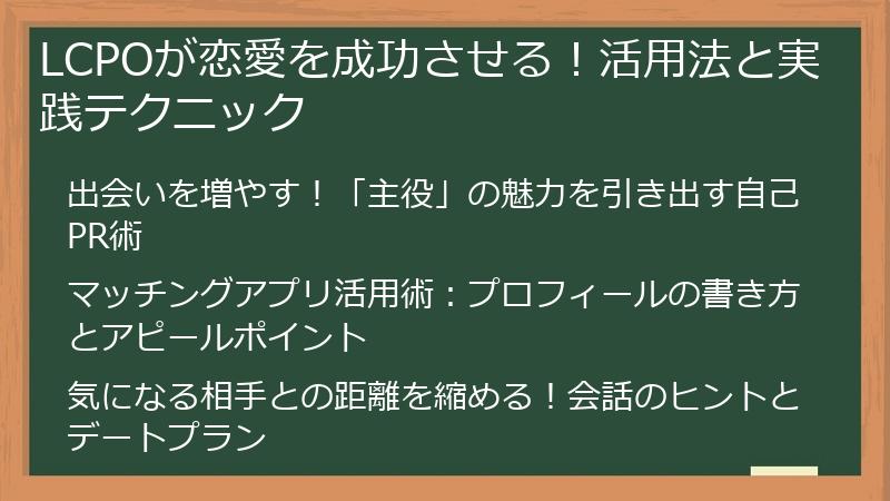LCPOが恋愛を成功させる！活用法と実践テクニック