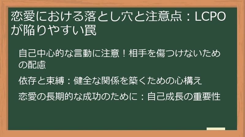 恋愛における落とし穴と注意点：LCPOが陥りやすい罠