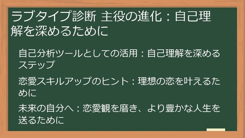 ラブタイプ診断 主役の進化:自己理解を深めるために