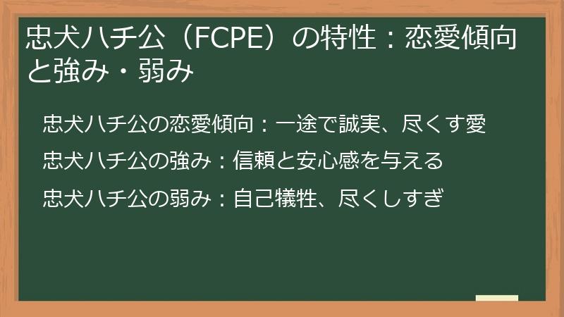 忠犬ハチ公（FCPE）の特性：恋愛傾向と強み・弱み
