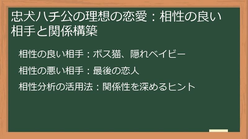 忠犬ハチ公の理想の恋愛：相性の良い相手と関係構築