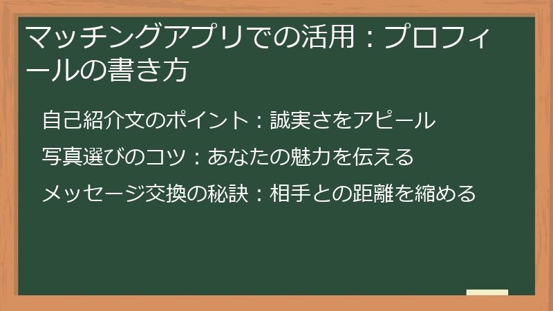 マッチングアプリでの活用：プロフィールの書き方