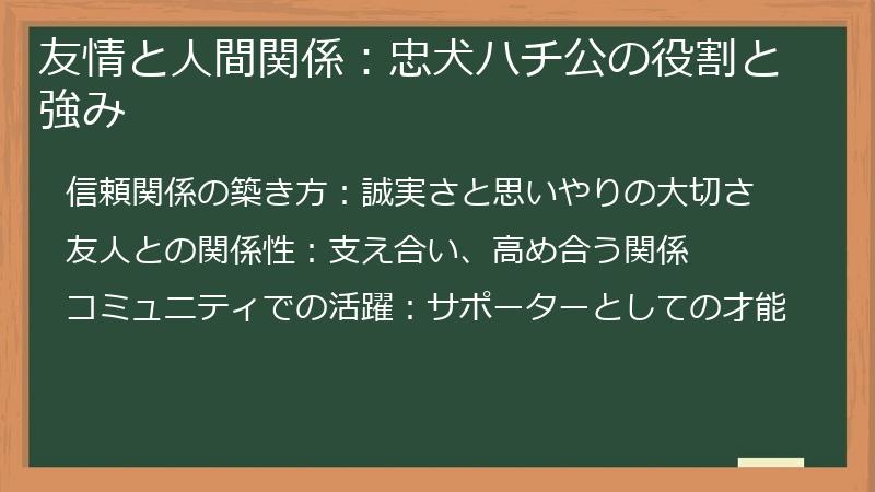 友情と人間関係:忠犬ハチ公の役割と強み