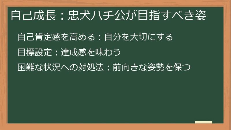 自己成長:忠犬ハチ公が目指すべき姿