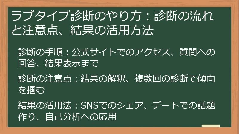 ラブタイプ診断のやり方：診断の流れと注意点、結果の活用方法