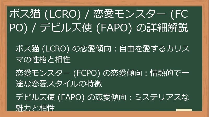 ボス猫 (LCRO) / 恋愛モンスター (FCPO) / デビル天使 (FAPO) の詳細解説