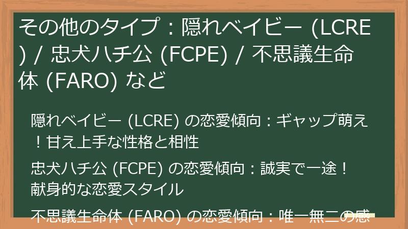 その他のタイプ：隠れベイビー (LCRE) / 忠犬ハチ公 (FCPE) / 不思議生命体 (FARO) など