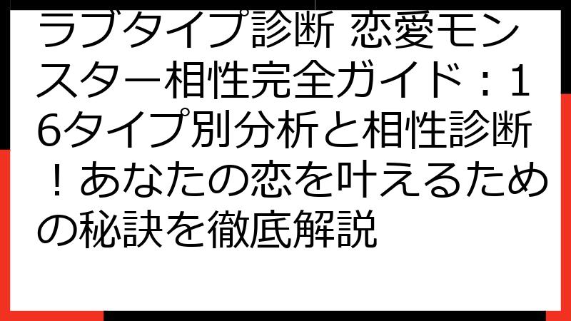 ラブタイプ診断 恋愛モンスター相性完全ガイド：16タイプ別分析と相性診断！あなたの恋を叶えるための秘訣を徹底解説