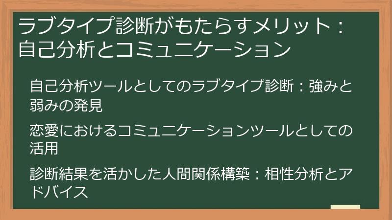 ラブタイプ診断がもたらすメリット：自己分析とコミュニケーション