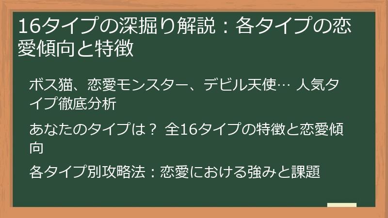 16タイプの深掘り解説：各タイプの恋愛傾向と特徴