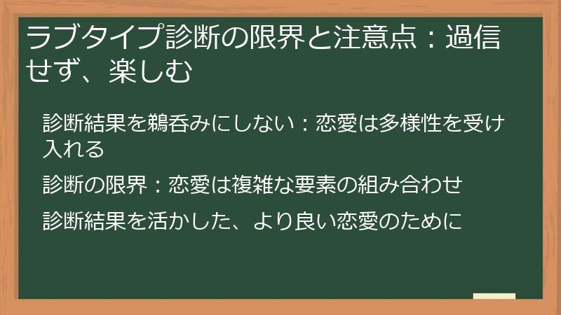ラブタイプ診断の限界と注意点：過信せず、楽しむ