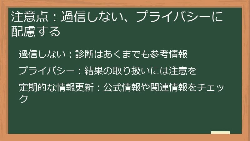 注意点:過信しない、プライバシーに配慮する