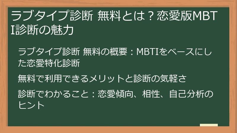 ラブタイプ診断 無料とは？恋愛版MBTI診断の魅力