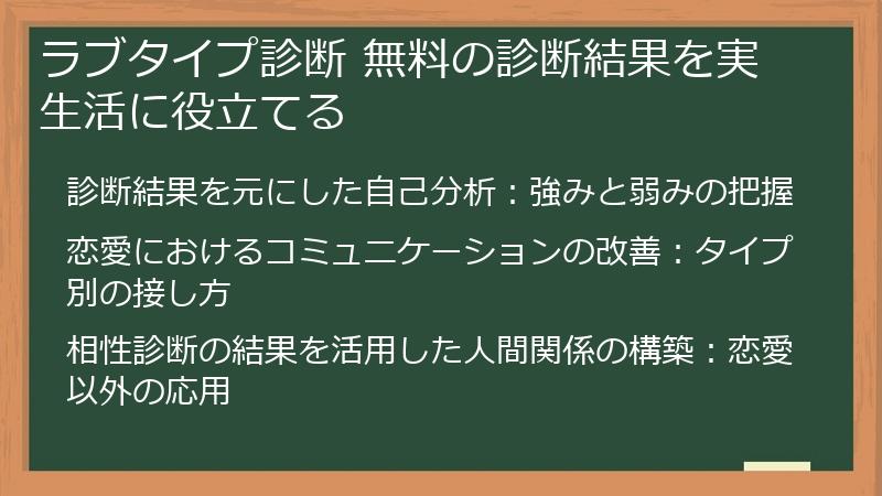ラブタイプ診断 無料の診断結果を実生活に役立てる