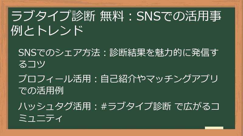 ラブタイプ診断 無料：SNSでの活用事例とトレンド