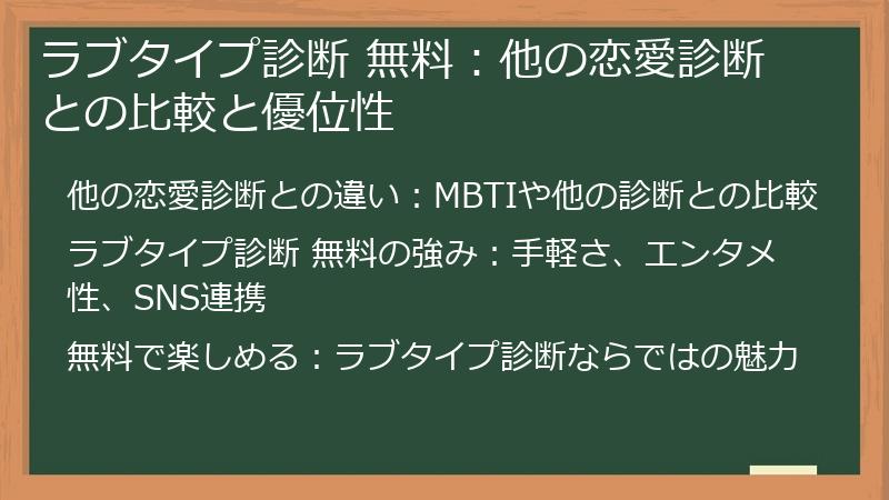 ラブタイプ診断 無料:他の恋愛診断との比較と優位性