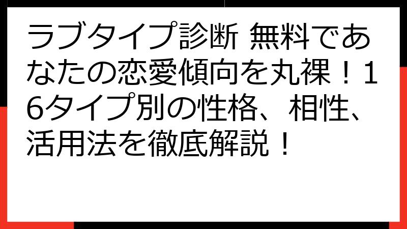 ラブタイプ診断 無料であなたの恋愛傾向を丸裸！16タイプ別の性格、相性、活用法を徹底解説！
