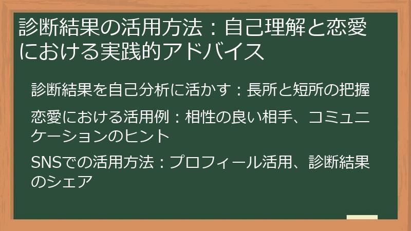 診断結果の活用方法：自己理解と恋愛における実践的アドバイス