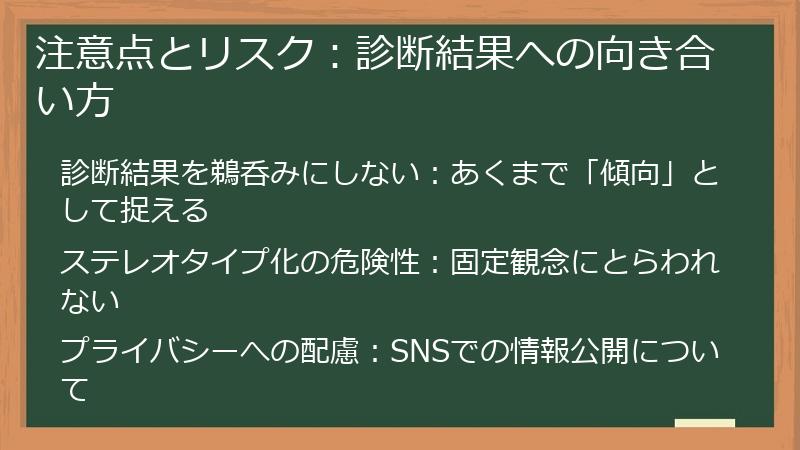 注意点とリスク：診断結果への向き合い方