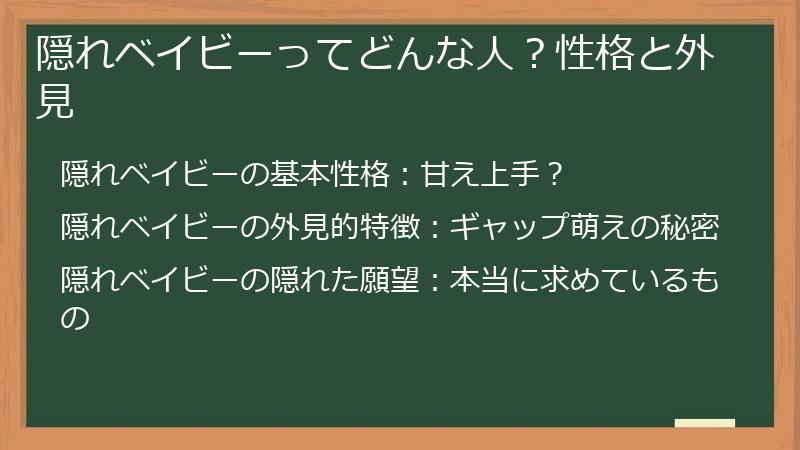 隠れベイビーってどんな人？性格と外見