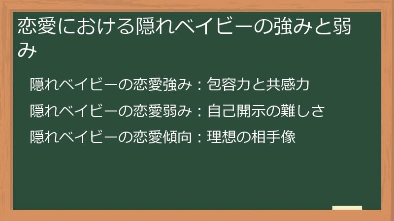 恋愛における隠れベイビーの強みと弱み
