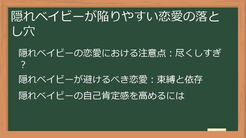 隠れベイビーが陥りやすい恋愛の落とし穴