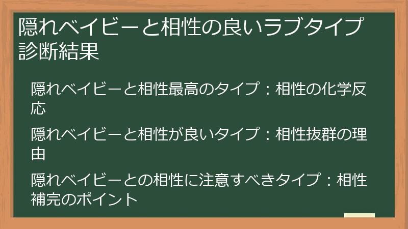 隠れベイビーと相性の良いラブタイプ診断結果