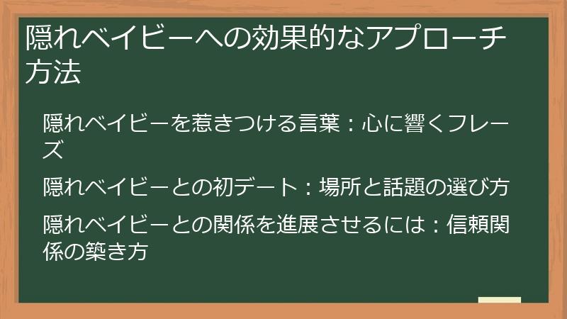隠れベイビーへの効果的なアプローチ方法
