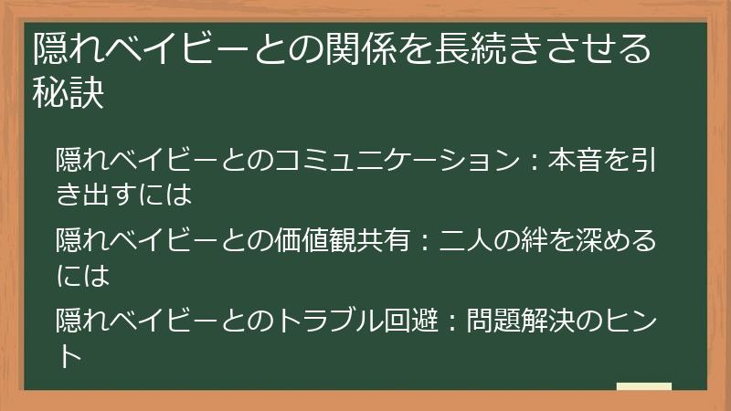 隠れベイビーとの関係を長続きさせる秘訣