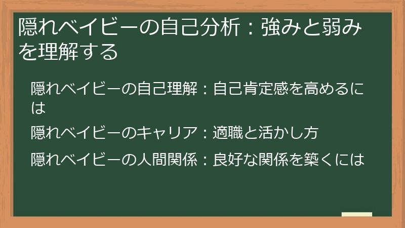 隠れベイビーの自己分析:強みと弱みを理解する