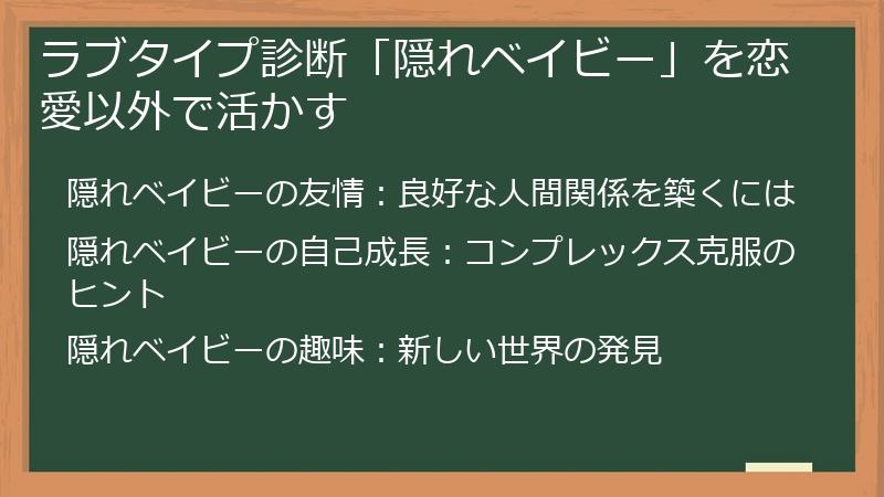 ラブタイプ診断「隠れベイビー」を恋愛以外で活かす