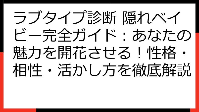 ラブタイプ診断 隠れベイビー完全ガイド：あなたの魅力を開花させる！性格・相性・活かし方を徹底解説